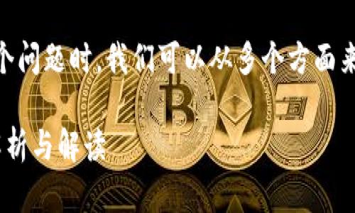 在讨论“Tokenim 2.0为什么不支持BCH”这个问题时，我们可以从多个方面来进行分析。以下是我们将要探讨的内容大纲：

### Tokenim 2.0为何不支持BCH：深入解析与解读