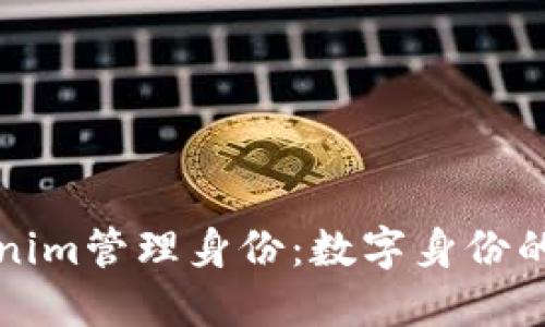 Tokenim管理身份：数字身份的未来