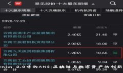 Tokenim 2.0中的ANS：区块链与