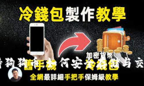 币安支持狗狗币：如何安全存储与交易狗狗币