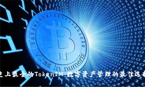 史上最全的TokenIM：数字资产管理的最佳选择