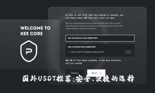 国外USDT推荐：安全、便捷的选择