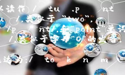 “tokenim 2.0”的读音可以分成两个部分：

1. **tokenim** - 发音为 /ˈtoʊkənɪm/。可以分解为：
   - 